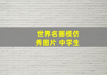 世界名画模仿秀图片 中学生